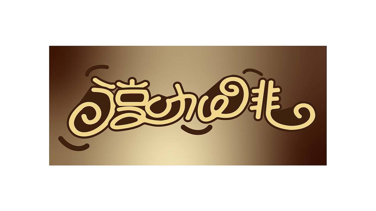 字体设计小练习（图ZMjg1MDY2OTMy） - 字体/字形 - 站酷设计师吉光插画原创素材 - 站酷ZCOOL