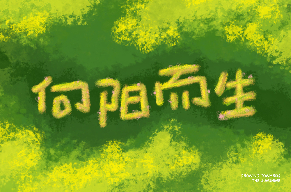 向阳而生（图ZMzI0NDAzOTE2） - 字体/字形 - 站酷设计师77云柒原创素材 - 站酷ZCOOL