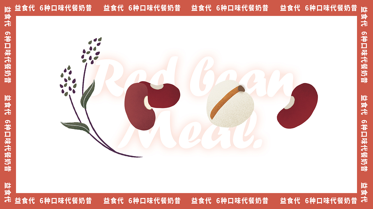 益食代·代餐奶昔包装设计