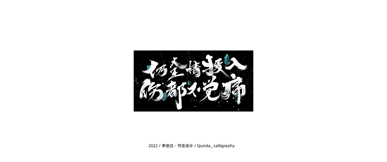李俊达 x 书法设计（图ZMzAyNzEzNTQ4） - 字体/字形 - 站酷设计师写字的俊达原创素材 - 站酷ZCOOL