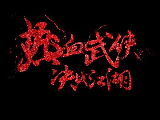 毛笔字体和logo设计
