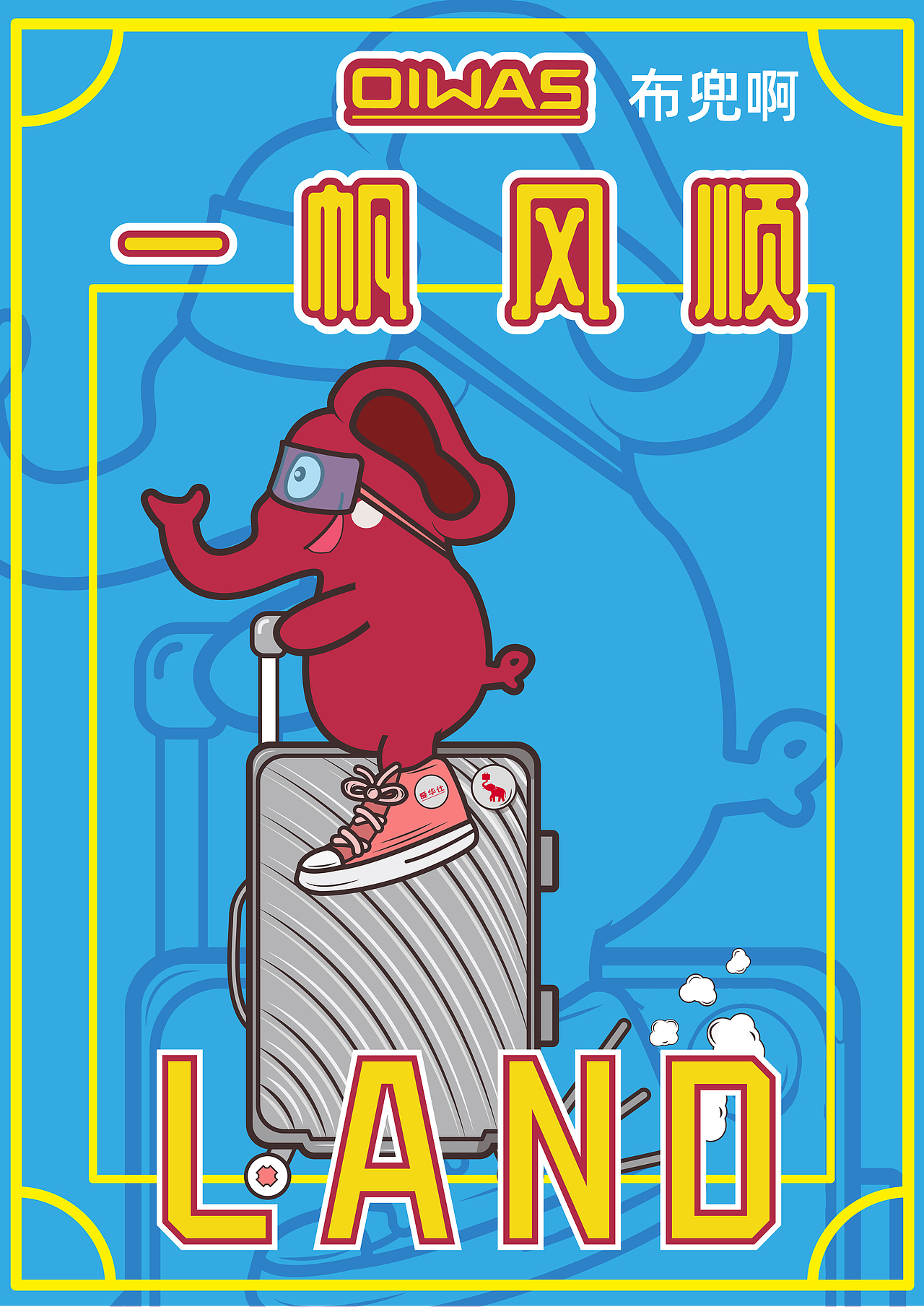 爱华仕箱包"一帆风顺"系列|插画|商业插画|布兜啊_原创作品-站酷zcool