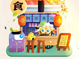 寿司主题•保卫萝卜插画