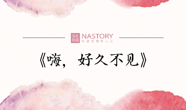 本色物语《hi，好久不见》活动宣传海报（图ZNTc2MTc4NDQ=） - 海报 - 站酷设计师CoderDean原创素材 - 站酷ZCOOL