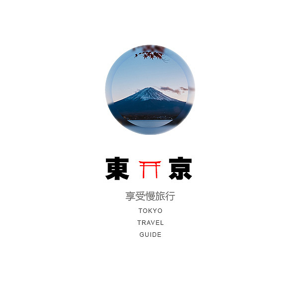 日本旅游画册（图ZMTI2OTg2MTg4） - 书籍/画册 - 站酷设计师otakuokami原创素材 - 站酷ZCOOL