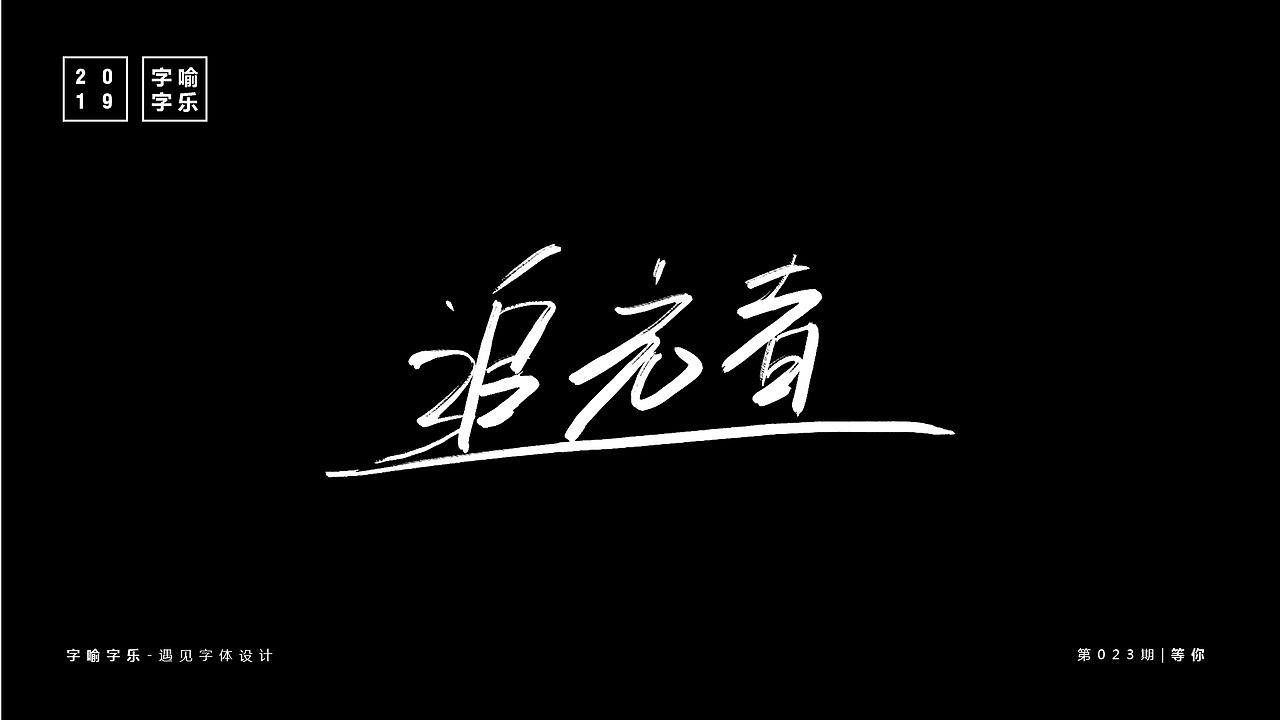 字喻字乐 | 字体设计（19-27）期