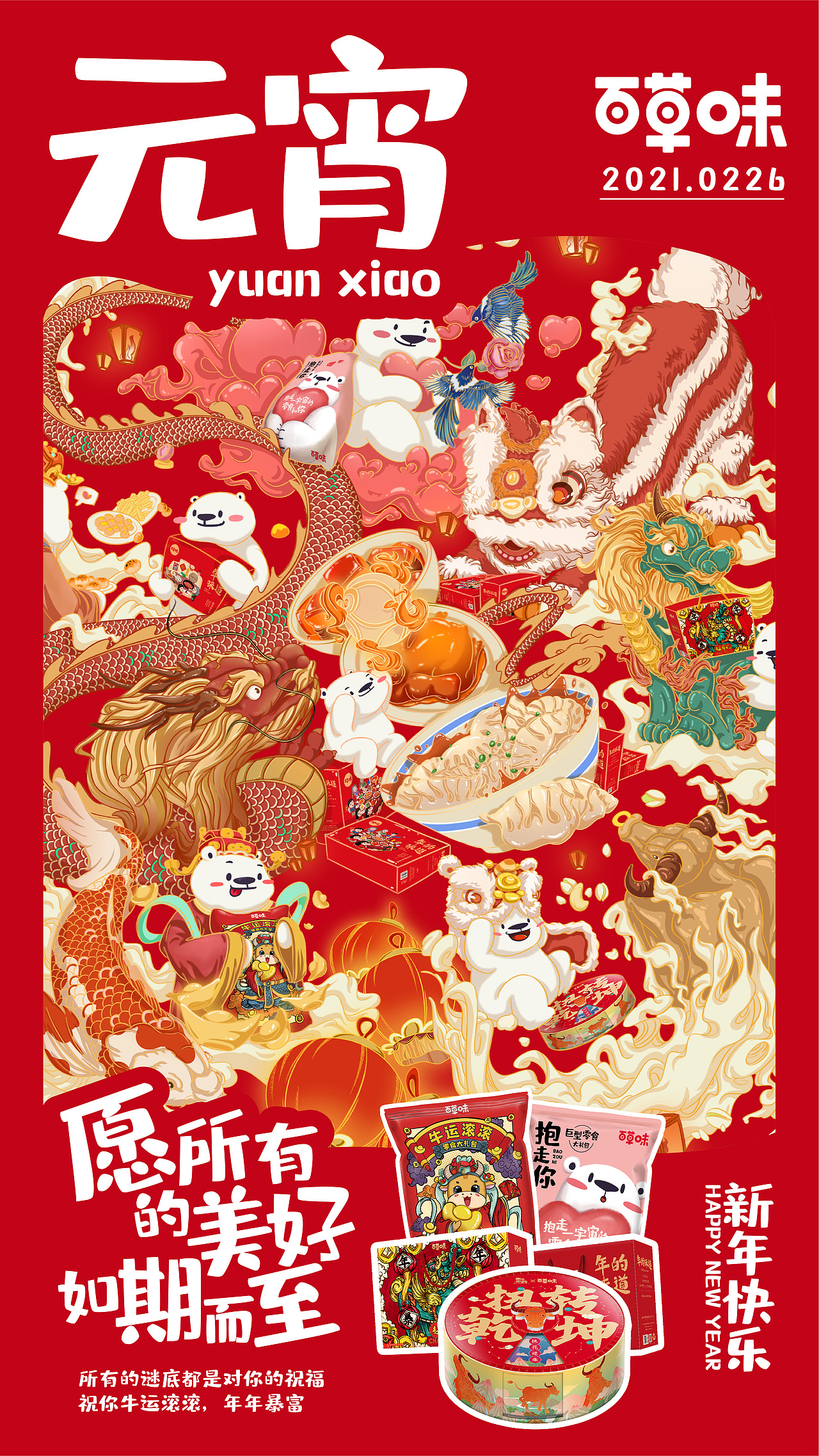 百草味新年海报