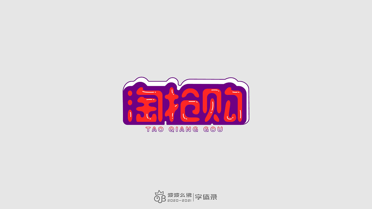 字体录（二)