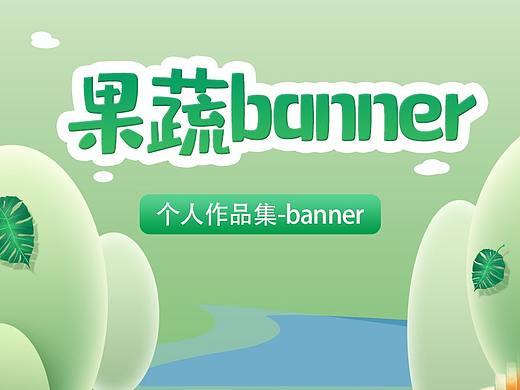 果蔬蔬菜banner图设计