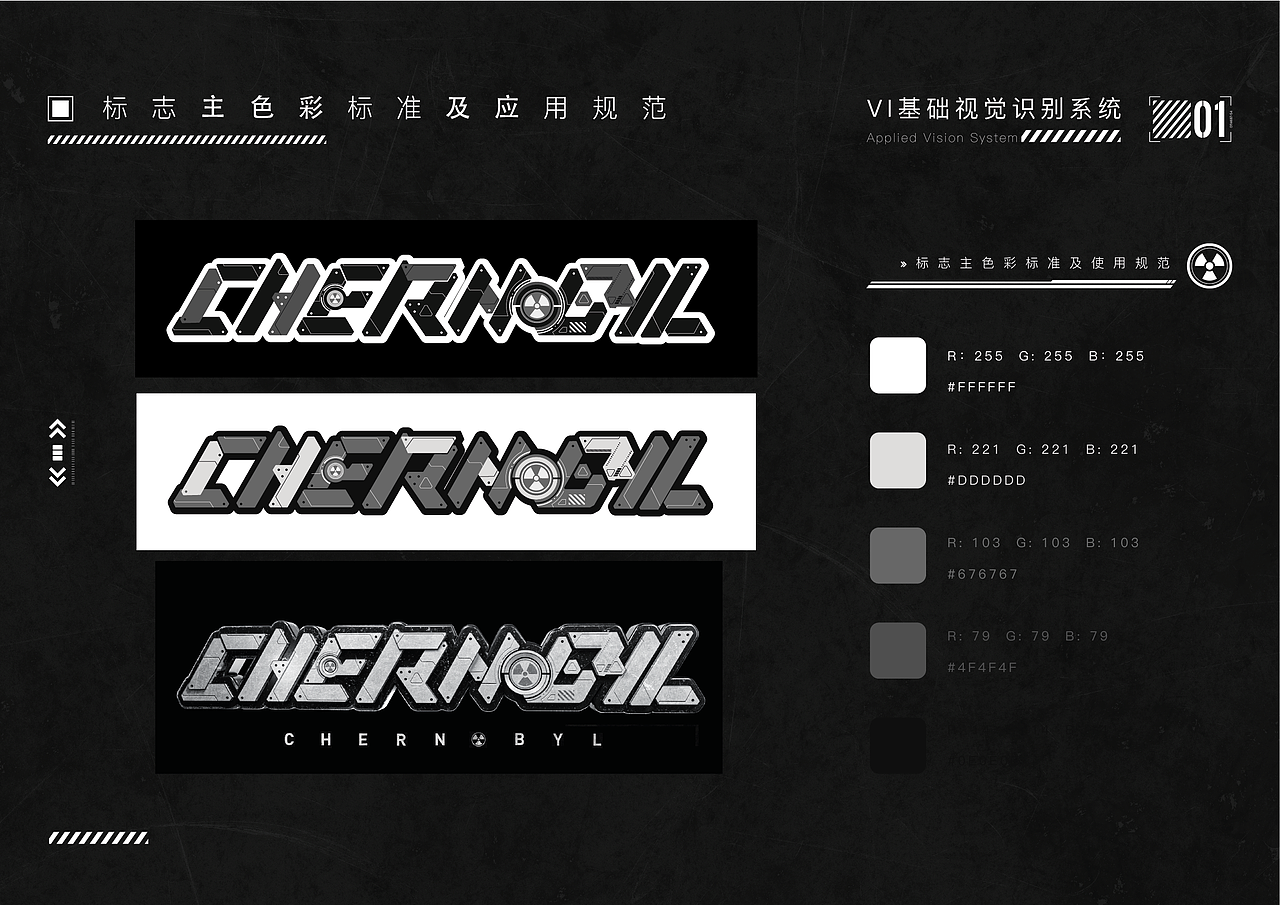 切尔诺贝利 品牌设计