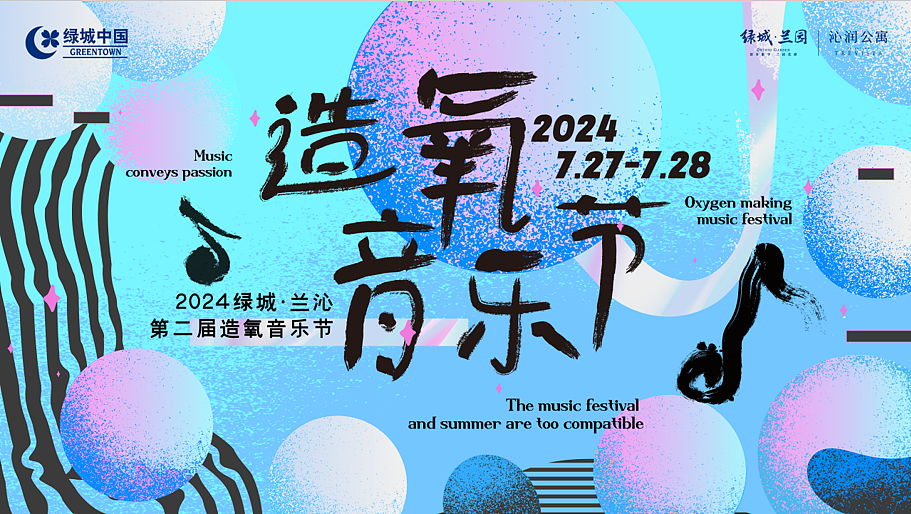 2024”造氧音乐节“夏季潮流音乐节游园会主题活动