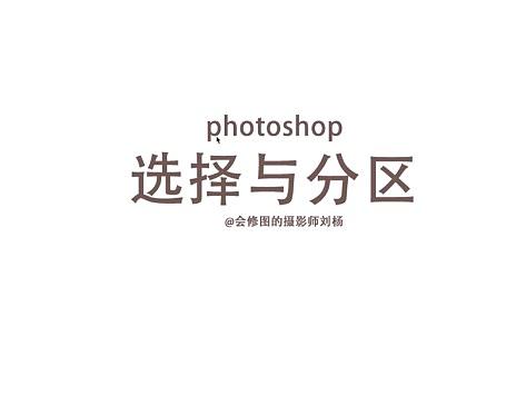 选择与分区