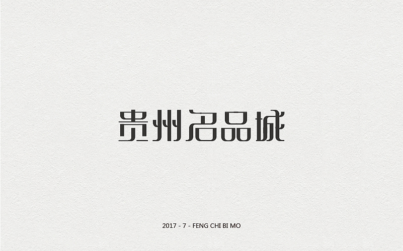 字体设计（图ZNzc4NzAyMzI=） - 字体/字形 - 站酷设计师浪先森原创素材 - 站酷ZCOOL