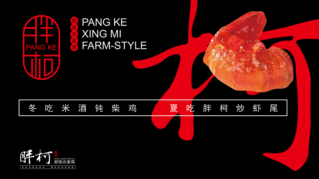 胖柯新密农家菜（图ZMTI0Mjg5NDMy） - 品牌 - 站酷设计师毛笔尖原创素材 - 站酷ZCOOL