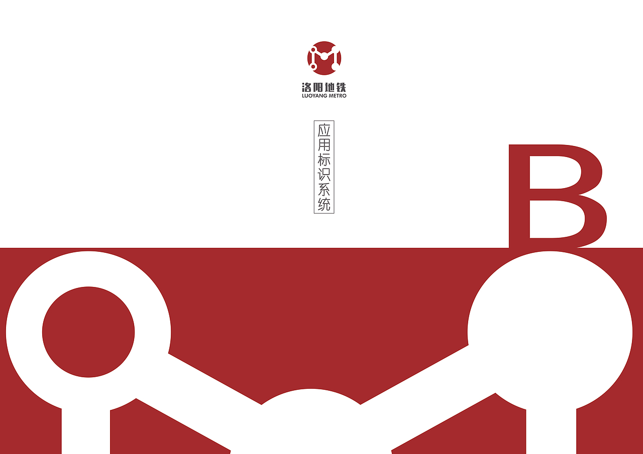 VI手册练习 | 洛阳地铁视觉识别系统