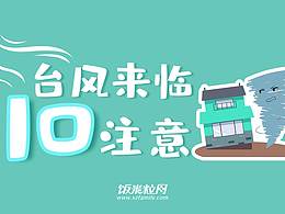 台风预警插画