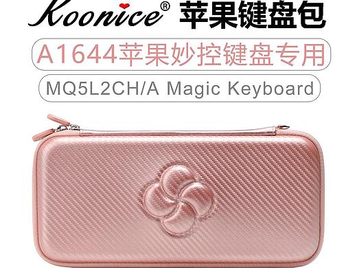 好物分享Koonice苹果键盘包Magic Keyboard键盘收纳盒