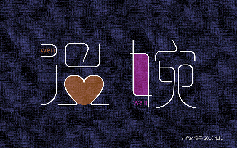 字体设计初体验