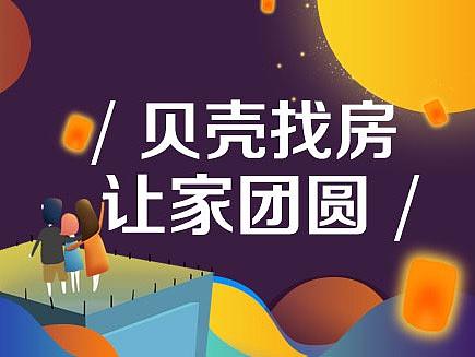 贝壳找房中秋节线下线上物料设计