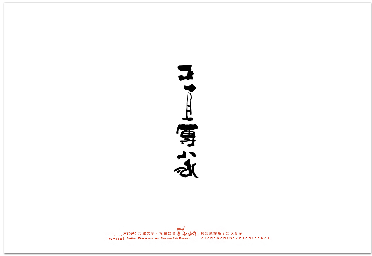 贰婶手写--奇妙的中国汉字【汉字之魄】（图ZMjIwMDAxNzM2） - 字体/字形 - 站酷设计师贰婶呀原创素材 - 站酷ZCOOL