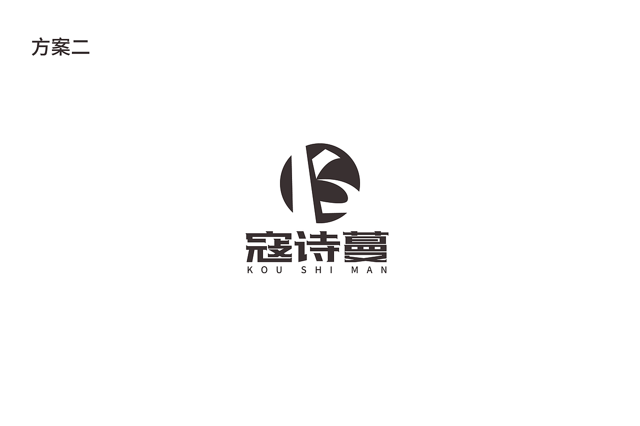 寇诗蔓logo设计（图ZMjY2OTA5OTQw） - Logo - 站酷设计师蛇皮王书ji设计师原创素材 - 站酷ZCOOL
