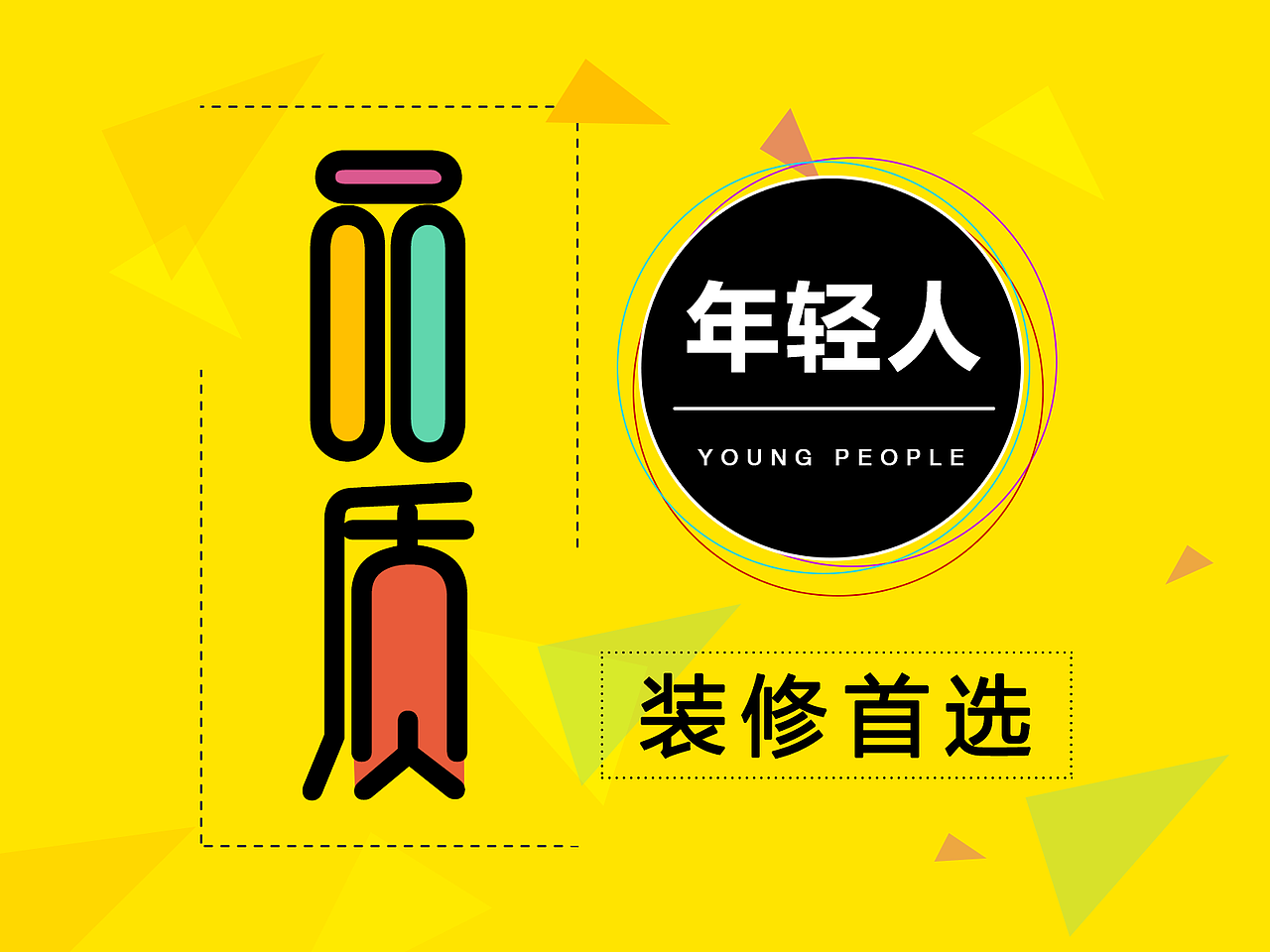 品质 年轻人装修首选（图ZODAwNjg1NjA=） - 其他平面 - 站酷设计师yufeng20062原创素材 - 站酷ZCOOL