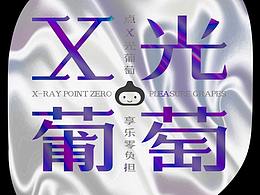 飲品小青柑檸檬茶&X光多肉葡萄系列