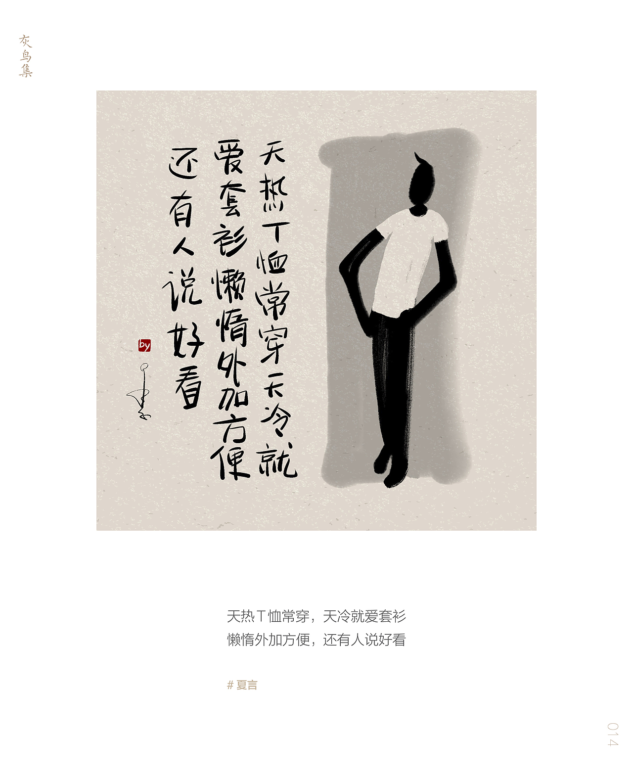 灰鸟集：夏言（图ZMjU3MzYyMjUy） - 创作习作 - 站酷设计师愚娃涂鸦原创素材 - 站酷ZCOOL