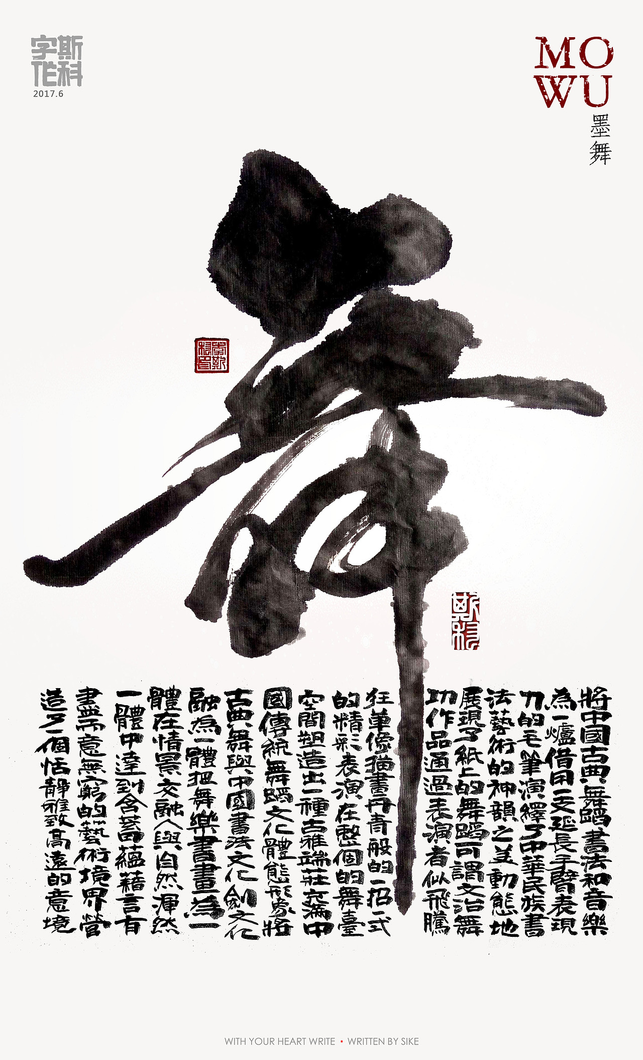 斯科-字魔营&墨研社首届联合创作展参展作品（图ZODQzMzc1NjA=） - 海报 - 站酷设计师斯科原创素材 - 站酷ZCOOL