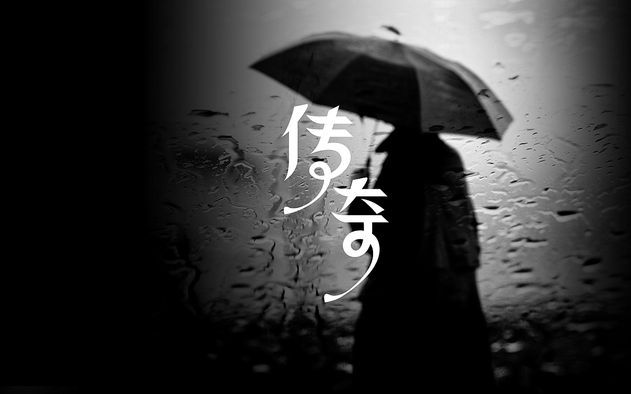 孙华勇字体设计