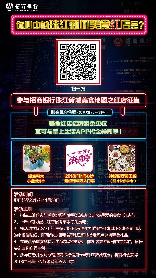 招行银行广州分行美食地图活动物料