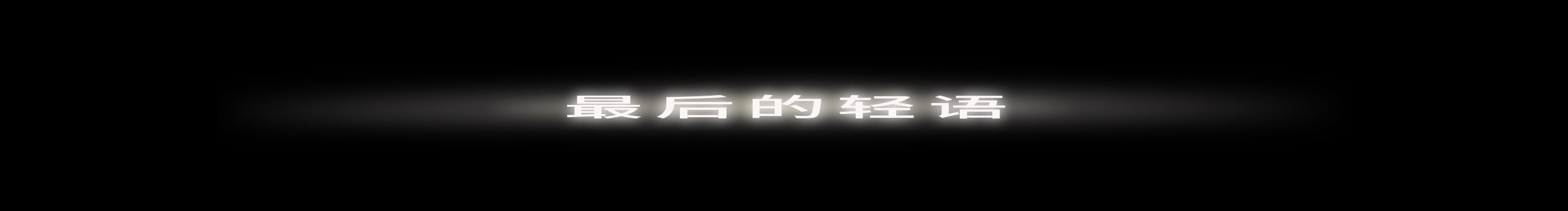 最后的轻语zk的个人主页（封面预览） - 主页封面设置 - 站酷设计师最后的轻语zk原创素材 - 站酷ZCOOL