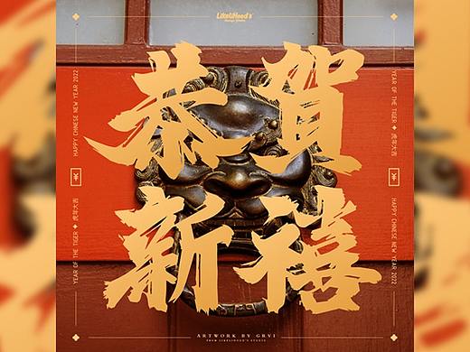 2022 恭賀新禧 虎年 | Happy Chinese New Year！