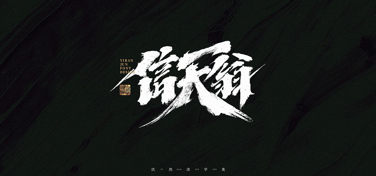 汉字游记 · 字体设计（图ZMjk2MDU2ODEy） - 字体/字形 - 站酷设计师依然浚原创素材 - 站酷ZCOOL