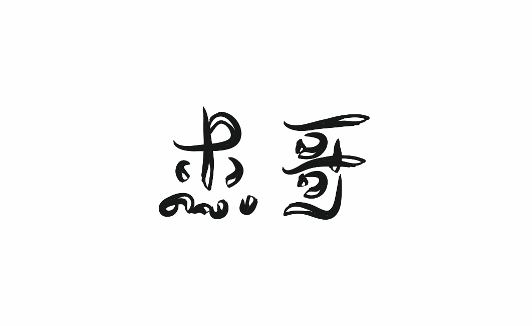 《字体日记第二季》因为遇见你