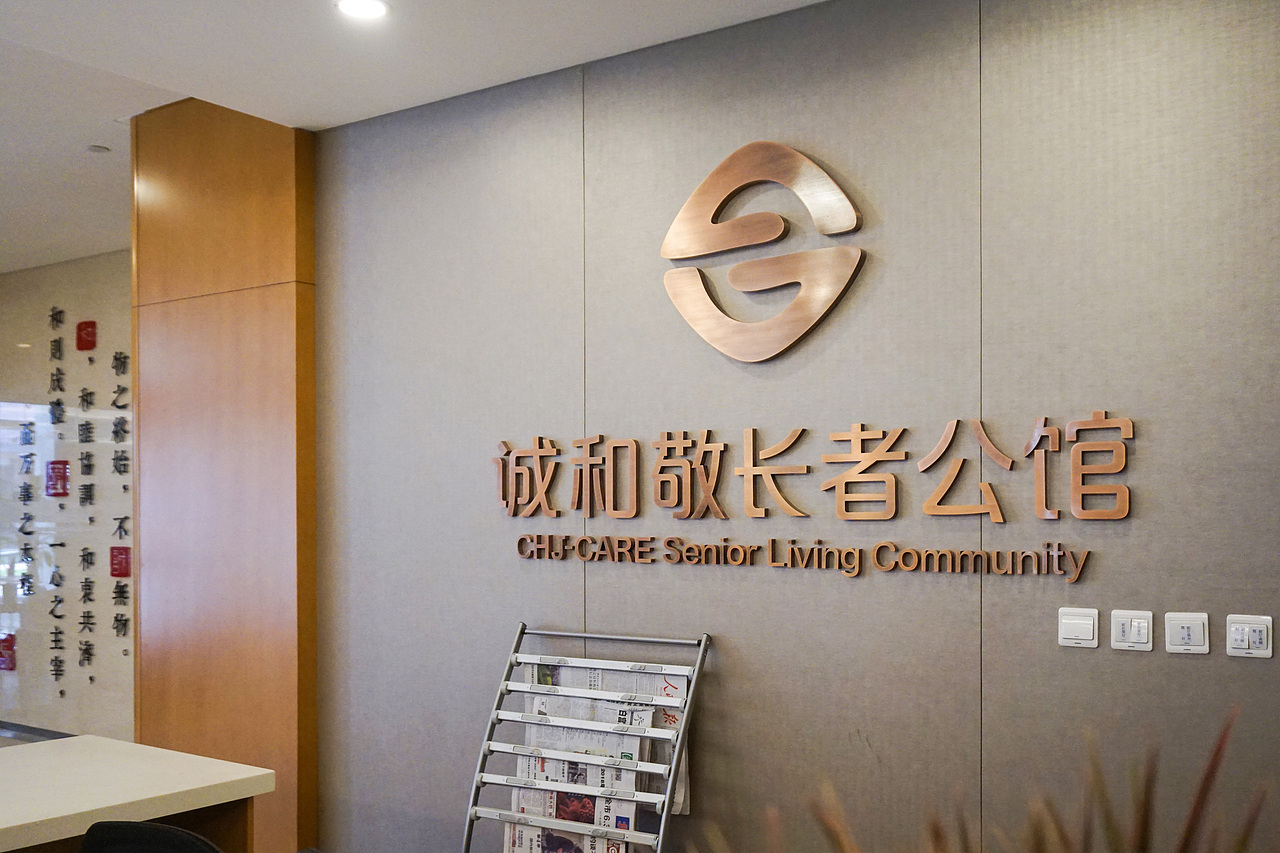 诚和敬长者公馆导视（图ZMTM0OTU3NzMy） - 商业空间设计 - 站酷设计师杨大炜原创素材 - 站酷ZCOOL