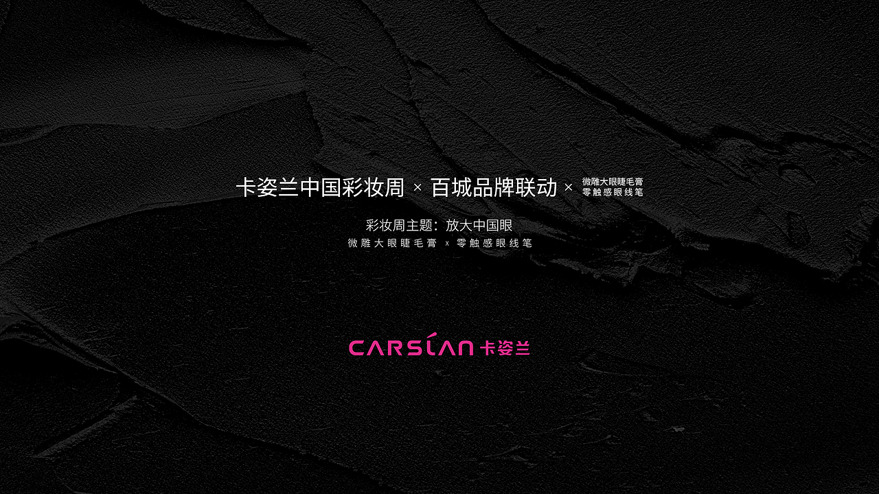 卡姿兰中国彩妆周形象海报设计与活动物料