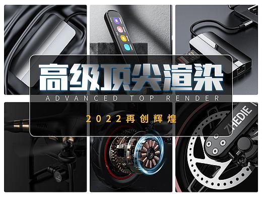 顶尖高级渲染设计