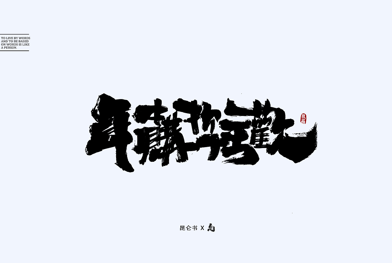 昆仑书-随笔（图ZMTY0Mjk2MDM2） - 字体/字形 - 站酷设计师年仑原创素材 - 站酷ZCOOL