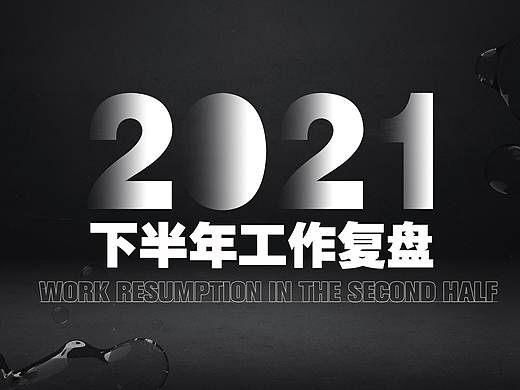 2021年平面作品集,工作复盘