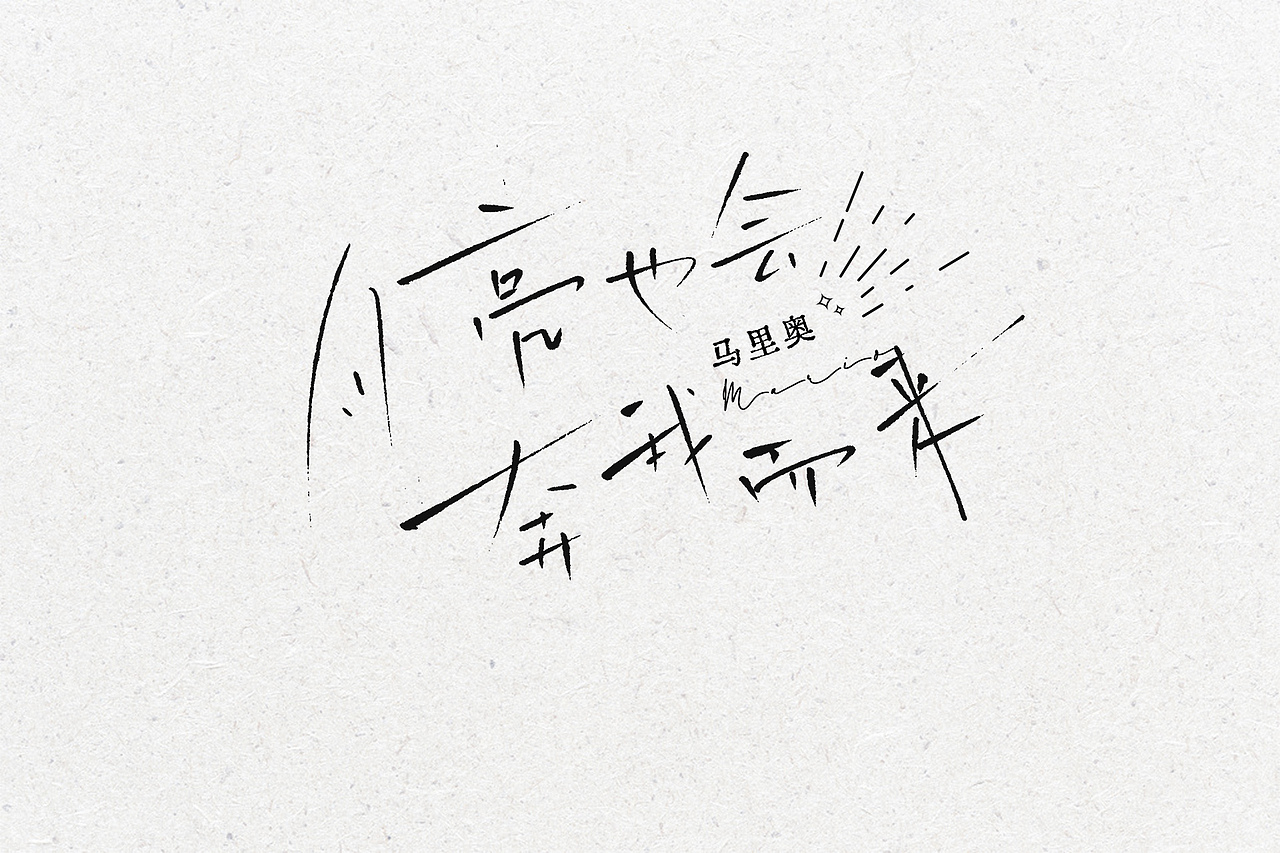 歌名手写设计（图ZMzUyODU0MzY4） - 字体/字形 - 站酷设计师吃啥都长个儿原创素材 - 站酷ZCOOL