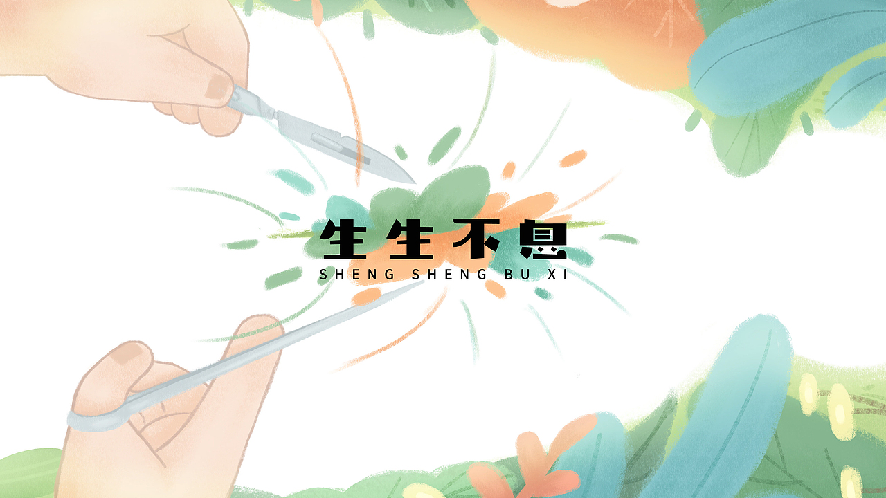 《生生不息》公益插畫創(chuàng)作（圖ZMzAyMjYxNTg4） - 創(chuàng)作習作 - 站酷設計師嘻旺卡里友前原創(chuàng)素材 - 站酷ZCOOL