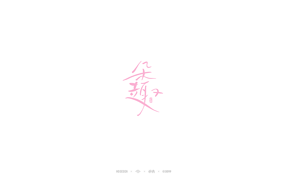 十一月手写书法字体（图ZMTgzNTU4MDMy） - 字体/字形 - 站酷设计师妙典手写原创素材 - 站酷ZCOOL