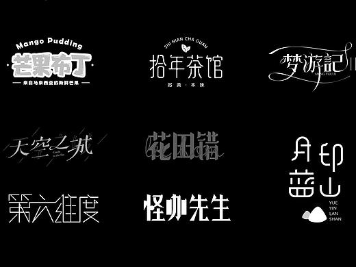 2019.9——2019.11字体设计