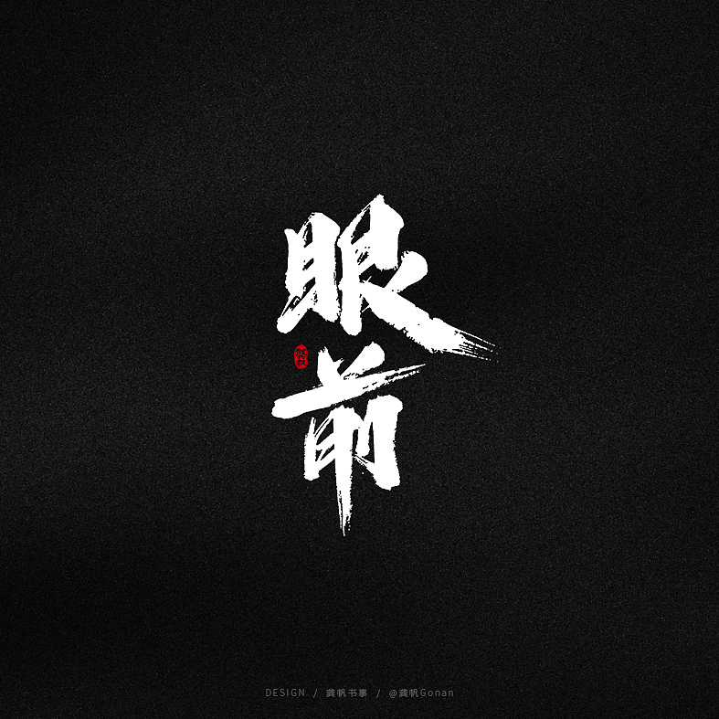 龚帆书事 | 字体设计技术流（柒）（图ZMjAyNDc1MTUy） - 字体/字形 - 站酷设计师龚帆原创素材 - 站酷ZCOOL