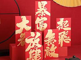 书法字