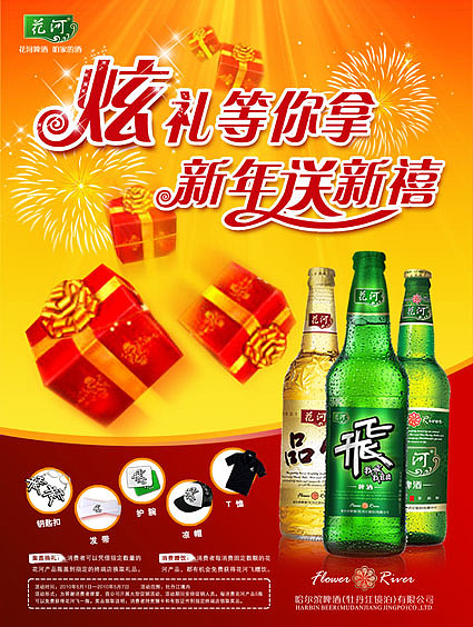 上奇广告-花河啤酒-促销海报（图ZNzk5MTkzMTI=） - 海报 - 站酷设计师大何洁原创素材 - 站酷ZCOOL