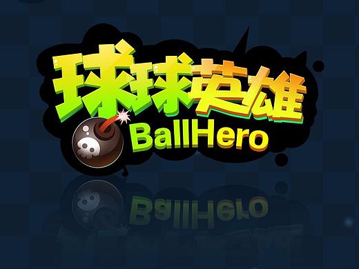 《球球英雄》部分UI设计