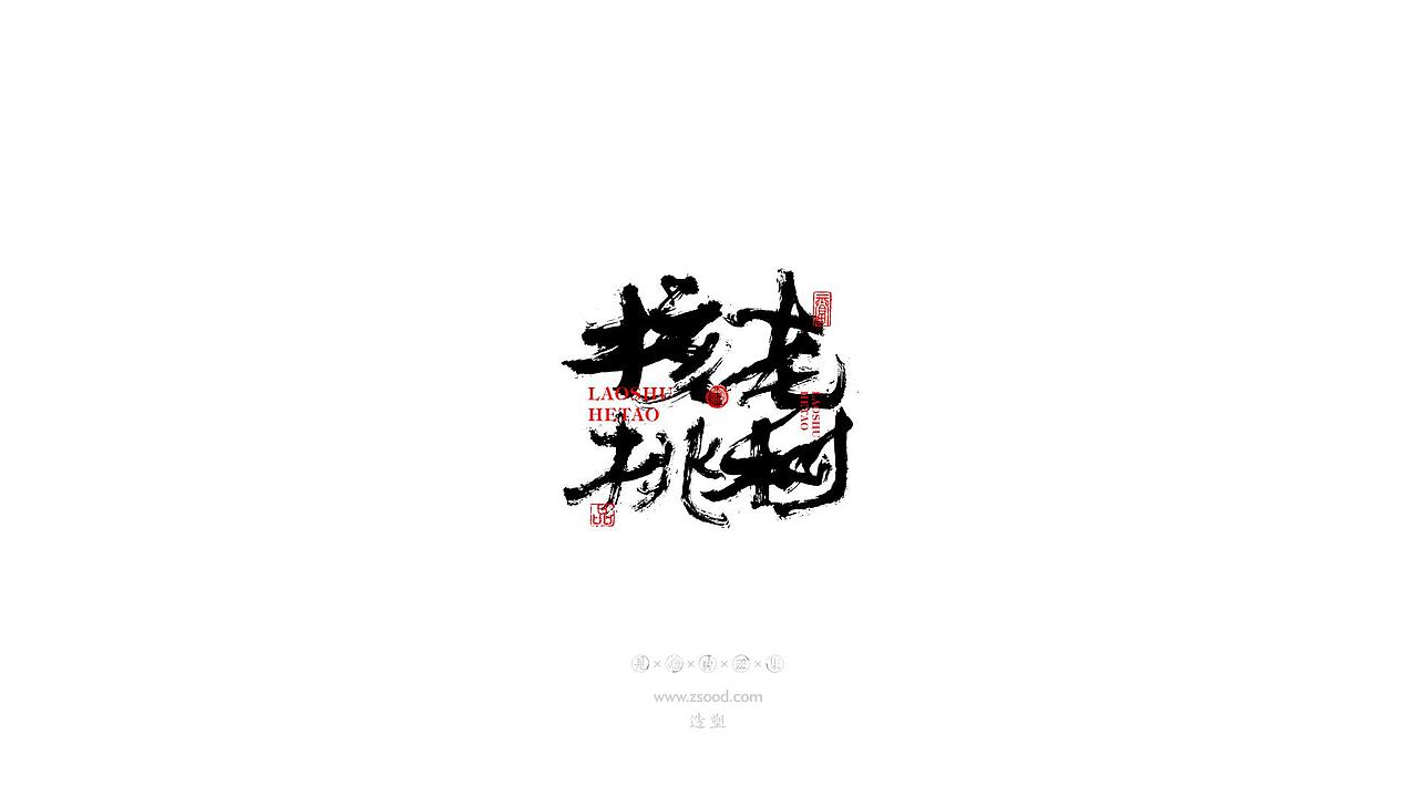 造塑创意 × 2019 × 书法字体设计-贰（图ZMTkwNDcxODA0） - 字体/字形 - 站酷设计师造塑X黑白茶策原创素材 - 站酷ZCOOL