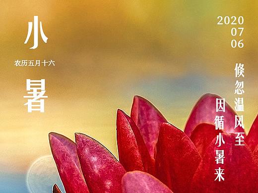 小暑海报（个人主页-ZNDcwNTEzNzY=） - 海报 - 站酷设计师夏沐雪原创素材 - 站酷ZCOOL
